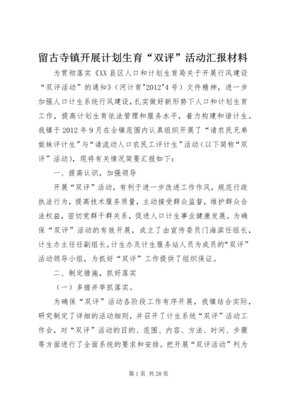 留古寺镇开展计划生育“双评”活动汇报材料.docx