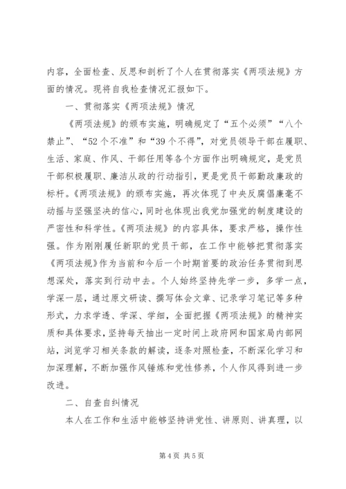 遵守党的政治纪律和政治规矩情况自查报告.docx