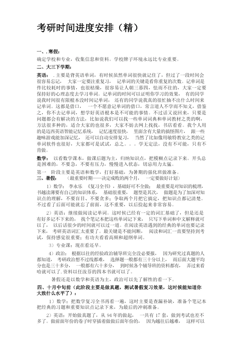 考研时间安排.docx