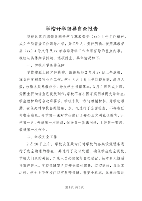 学校开学督导自查报告.docx