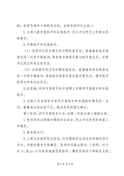 党支部专题组织生活会和民主评议方案.docx
