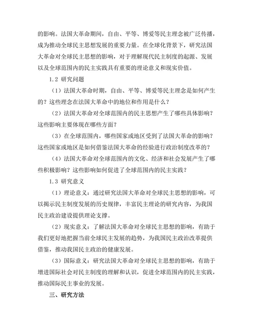 法国大革命对全球民主思想的影响