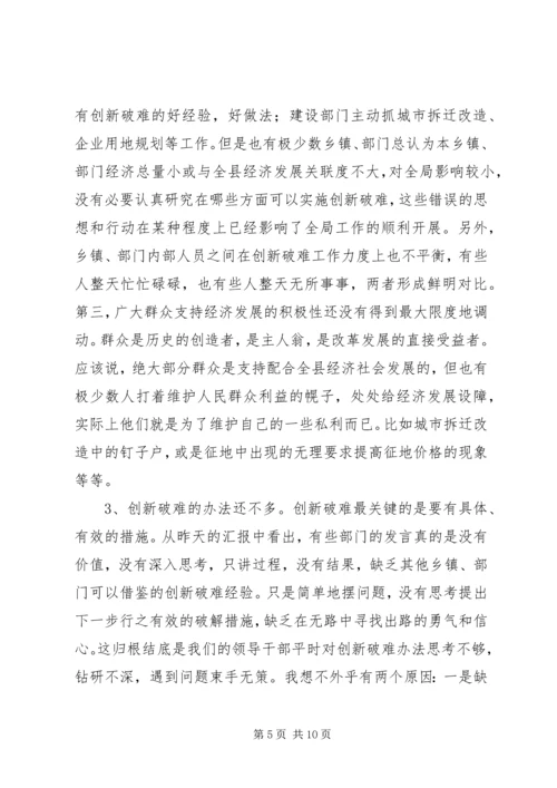 创新破难加快发展研讨会上的讲话.docx