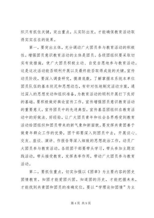 增强共青团员意识主题教育活动动员报告.docx