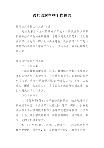 教师结对帮扶工作总结_26.docx