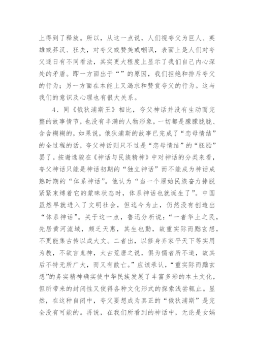 夸父的“俄狄浦斯情结”论文.docx