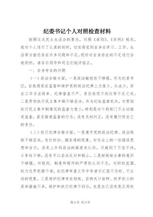 纪委书记个人对照检查材料 (2).docx