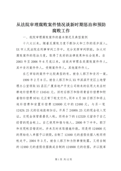 从法院审理腐败案件情况谈新时期惩治和预防腐败工作.docx