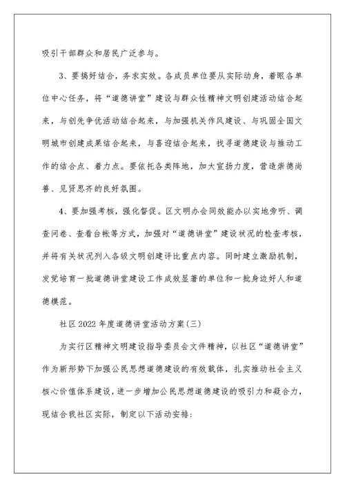 社区2022年度道德讲堂活动方案