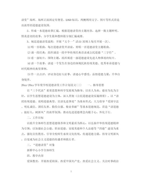 精编之学年度学校道德讲堂工作计划范文.docx