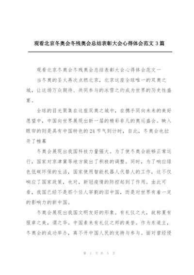 观看北京冬奥会冬残奥会总结表彰大会心得体会范文3篇.docx