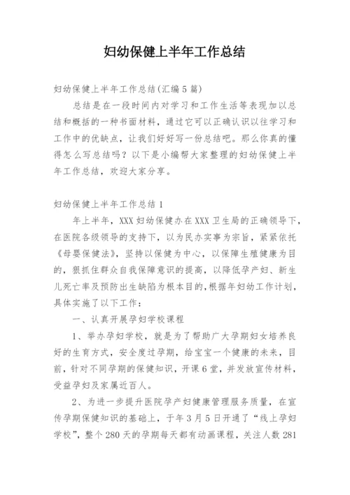 妇幼保健上半年工作总结.docx