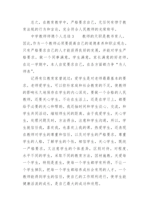 中学教师师德考核个人总结.docx