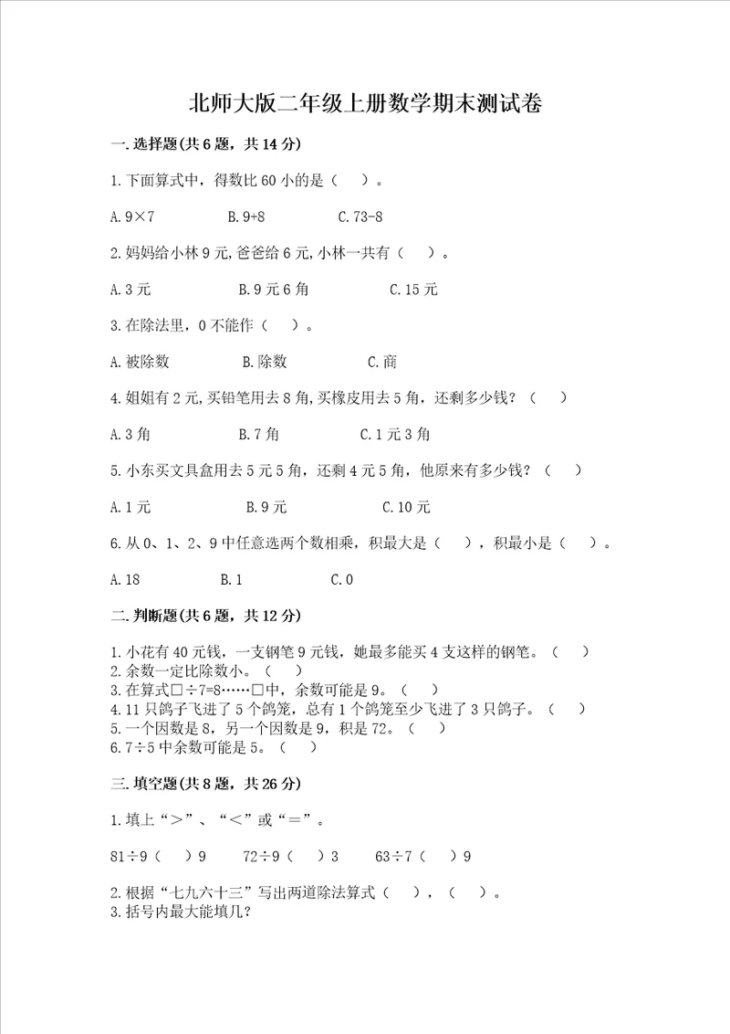 北师大版二年级上册数学期末测试卷名校卷