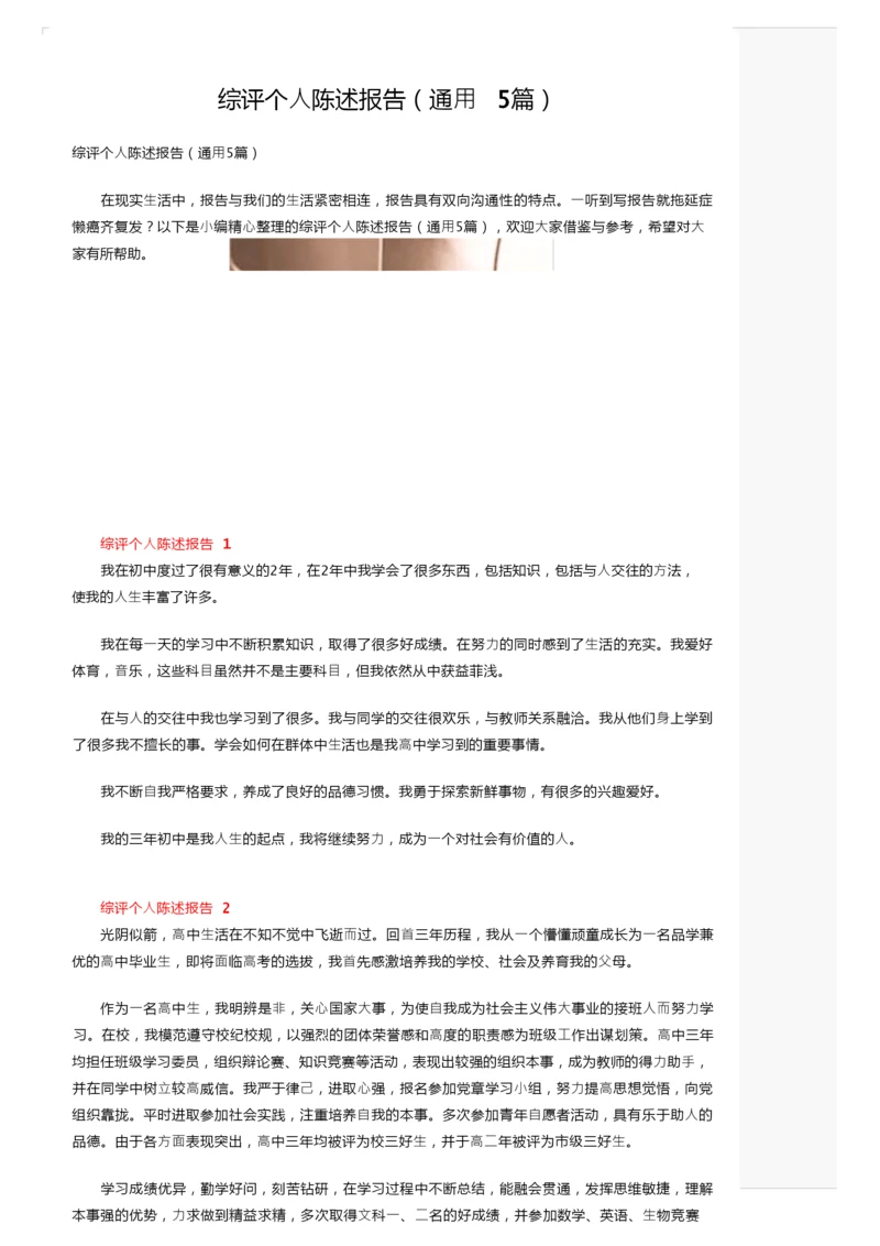 综评个人陈述报告（通用5篇）.docx