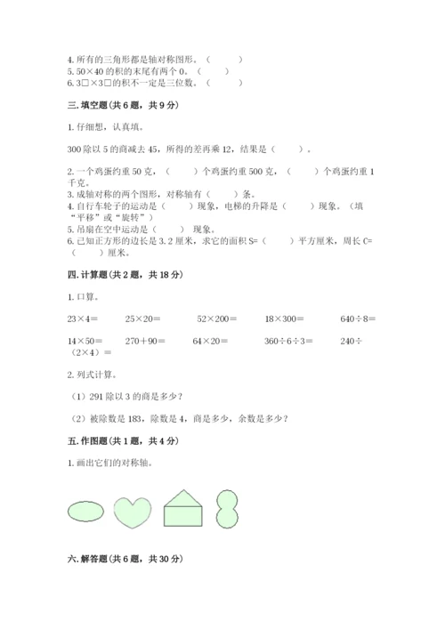 北师大版三年级下册数学期末测试卷及参考答案（培优b卷）.docx