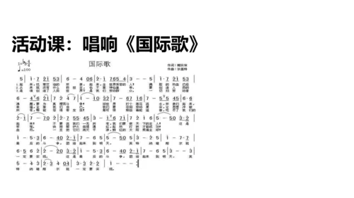 第22课 活动课：唱响《国际歌》  课件（19张PPT）