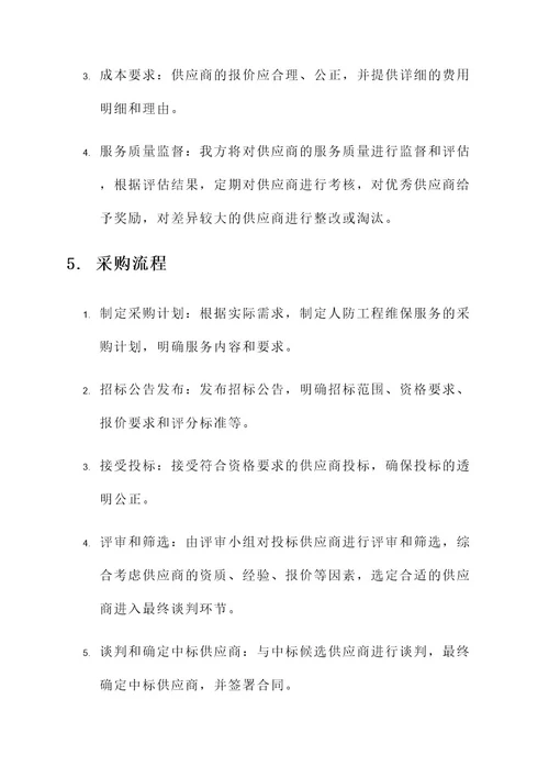 人防工程维保服务采购方案