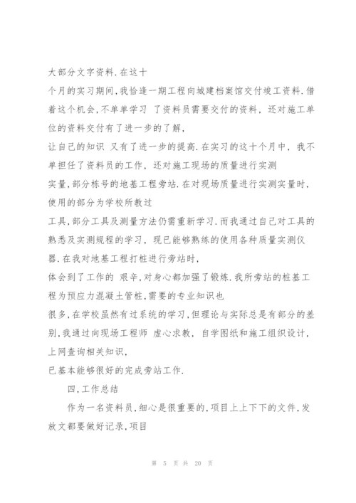 资料员实习工作总结5篇.docx