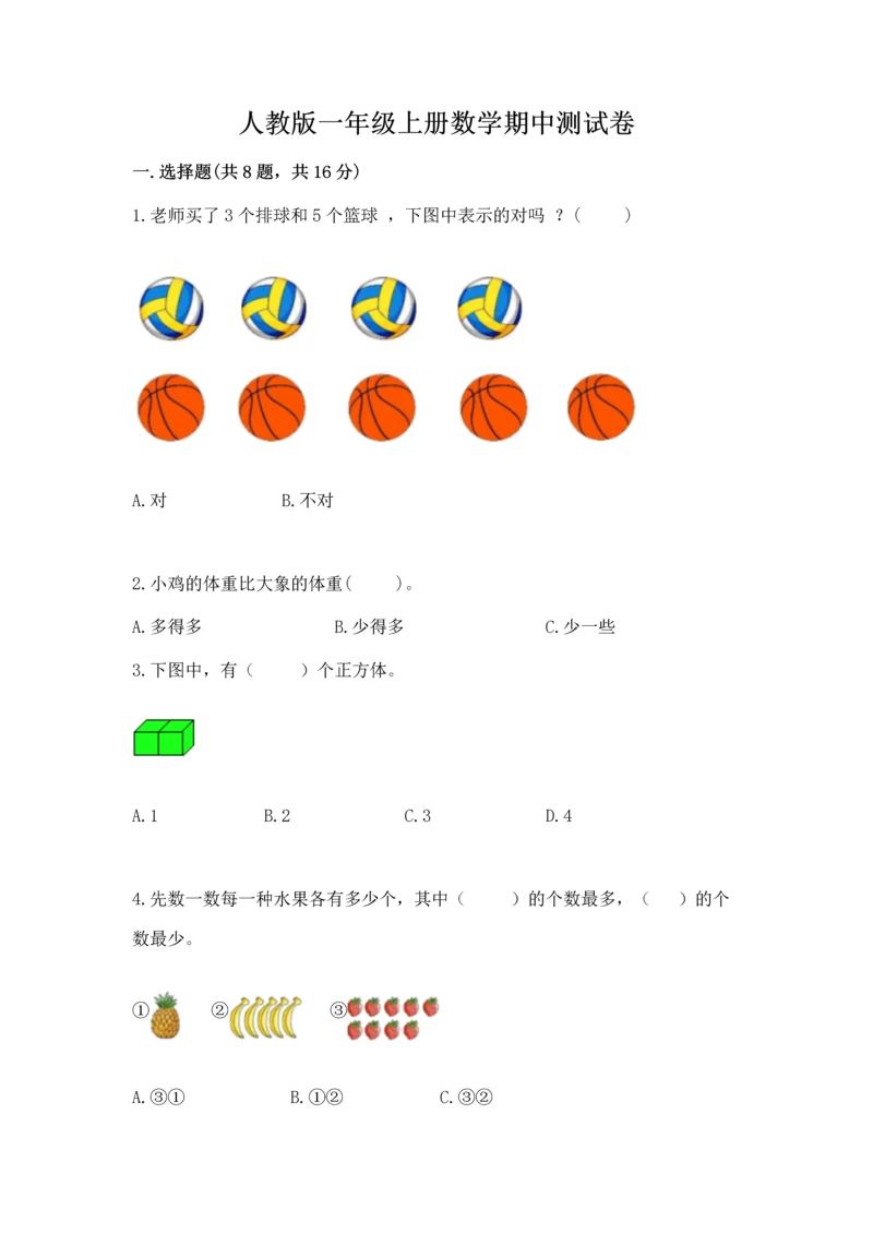 人教版一年级上册数学期中测试卷精品【基础题】.docx