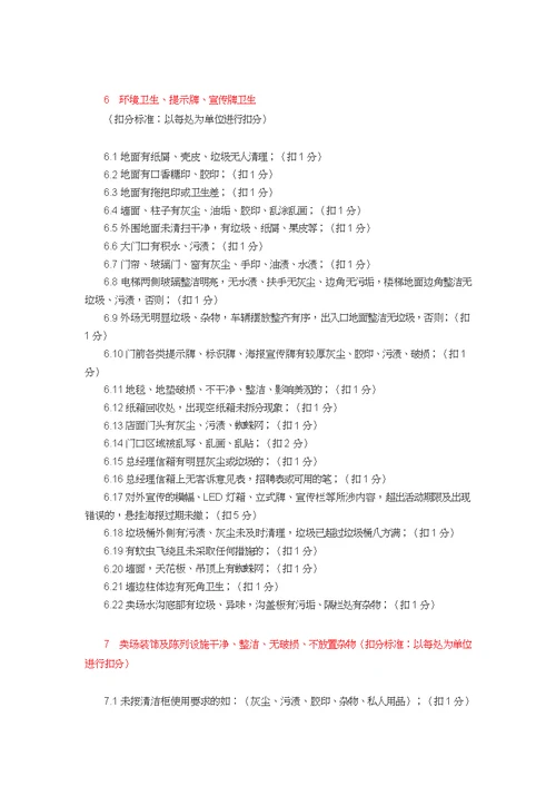 超市考核细则及扣分标准(共20页)