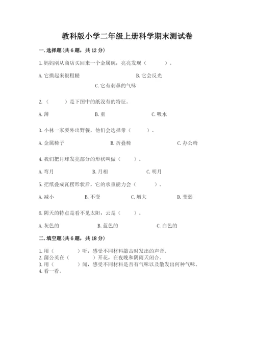 教科版小学二年级上册科学期末测试卷最新.docx