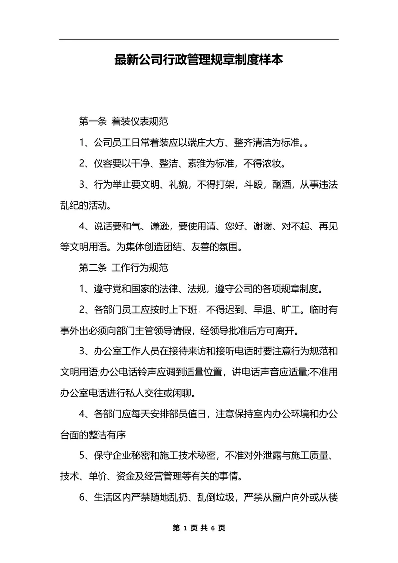 最新公司行政管理规章制度样本