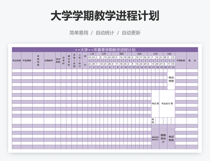 大学学期教学进程计划