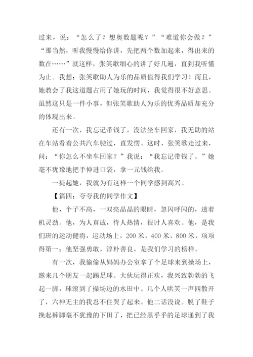 夸夸我的同学作文400字.docx