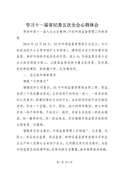 学习十一届省纪委五次全会心得体会 (4).docx