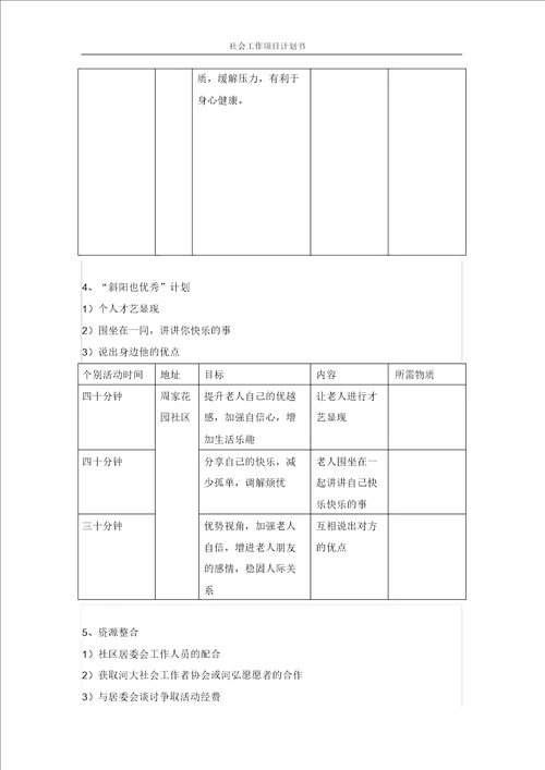 社会工作项目计划书