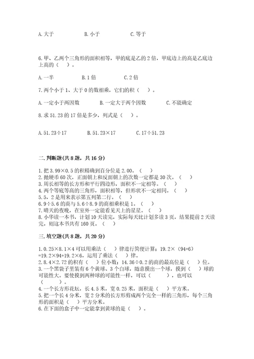 小学五年级上册数学期末考试试卷附完整答案易错题