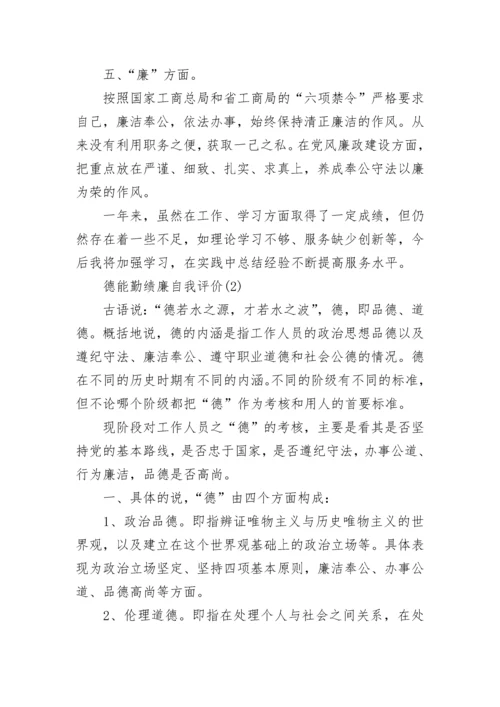 德能勤绩廉自我评价五篇.docx