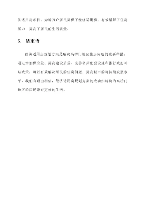 高桥门经济适用房规划方案