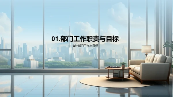 审计部门：回顾与展望
