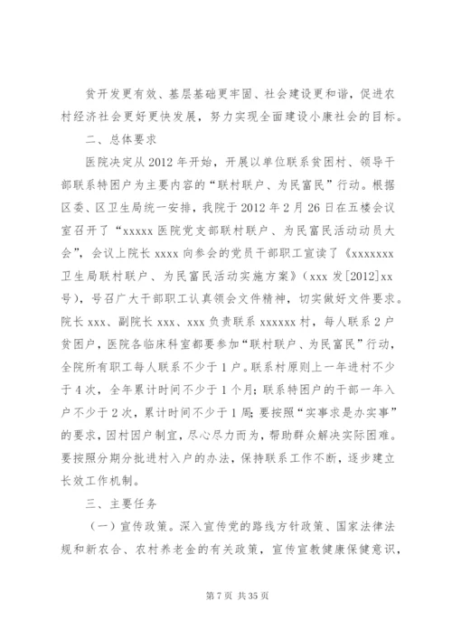 公司开展“联村联户、为民富民”行动实施方案精编.docx