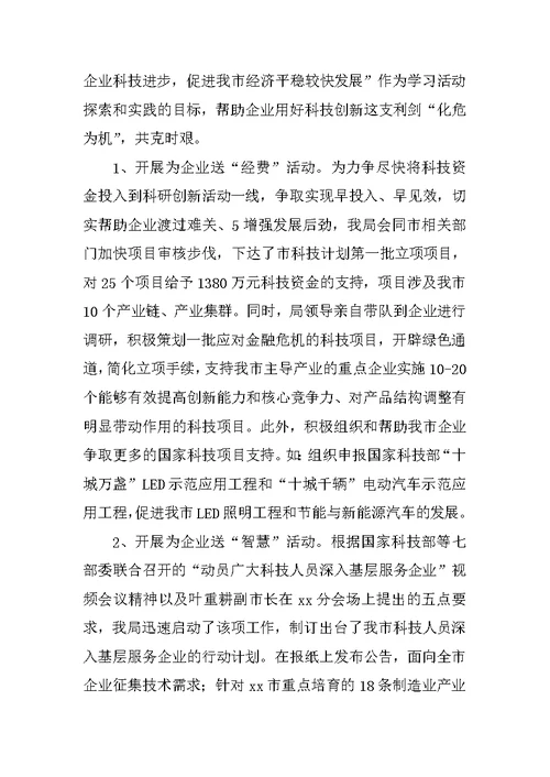 xx市科学技术局深入学习实践科学发展观活动第一阶段工作总结