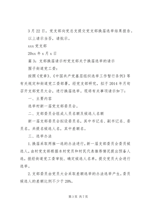 党支部换届选举的请示.docx