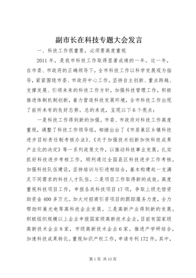 副市长在科技专题大会发言.docx