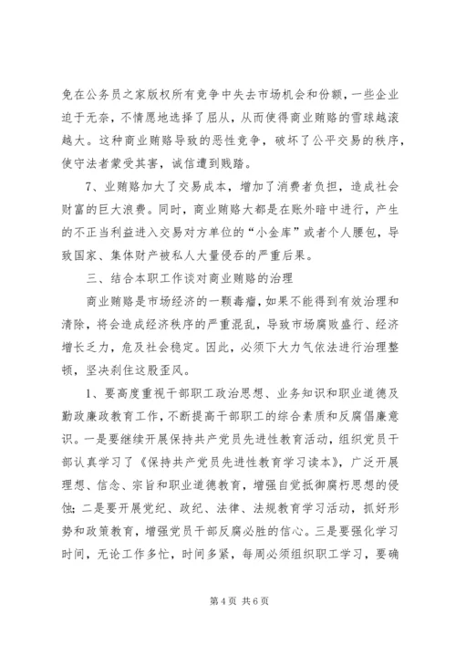 学习反商业贿赂心得体会.docx