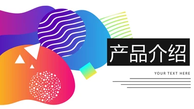 炫彩公司产品介绍宣传通用PPT动态模板