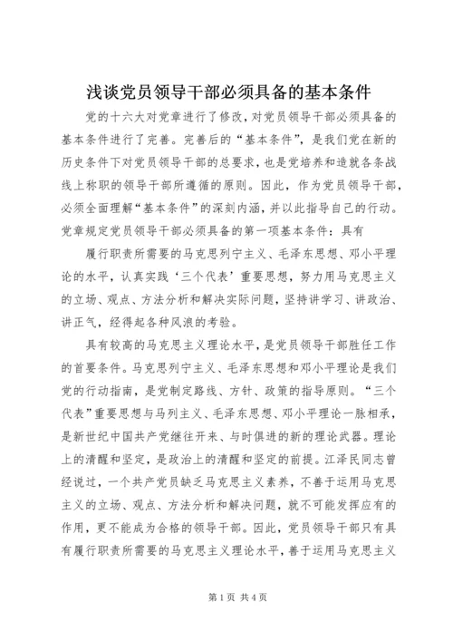 浅谈党员领导干部必须具备的基本条件 (4).docx