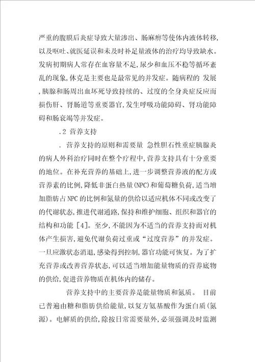 急性胆石性重症胰腺炎的中西医结合治疗和营养支持的探讨