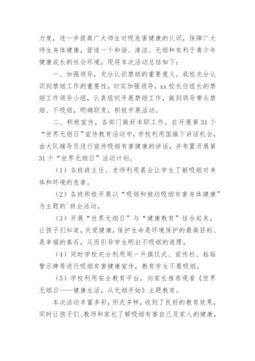 学校开展世界无烟日活动总结.docx