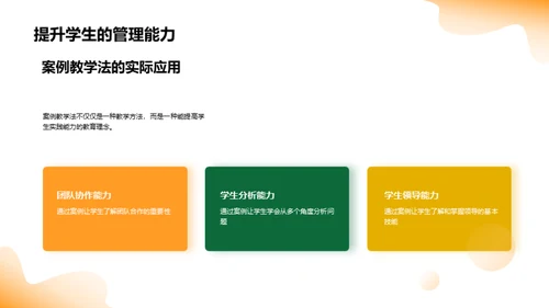 管理学案例教学解析