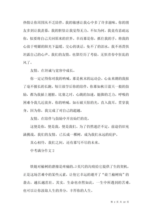 中考满分作文(15篇)（一）.docx