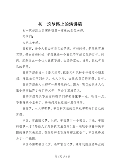 初一筑梦路上的演讲稿.docx