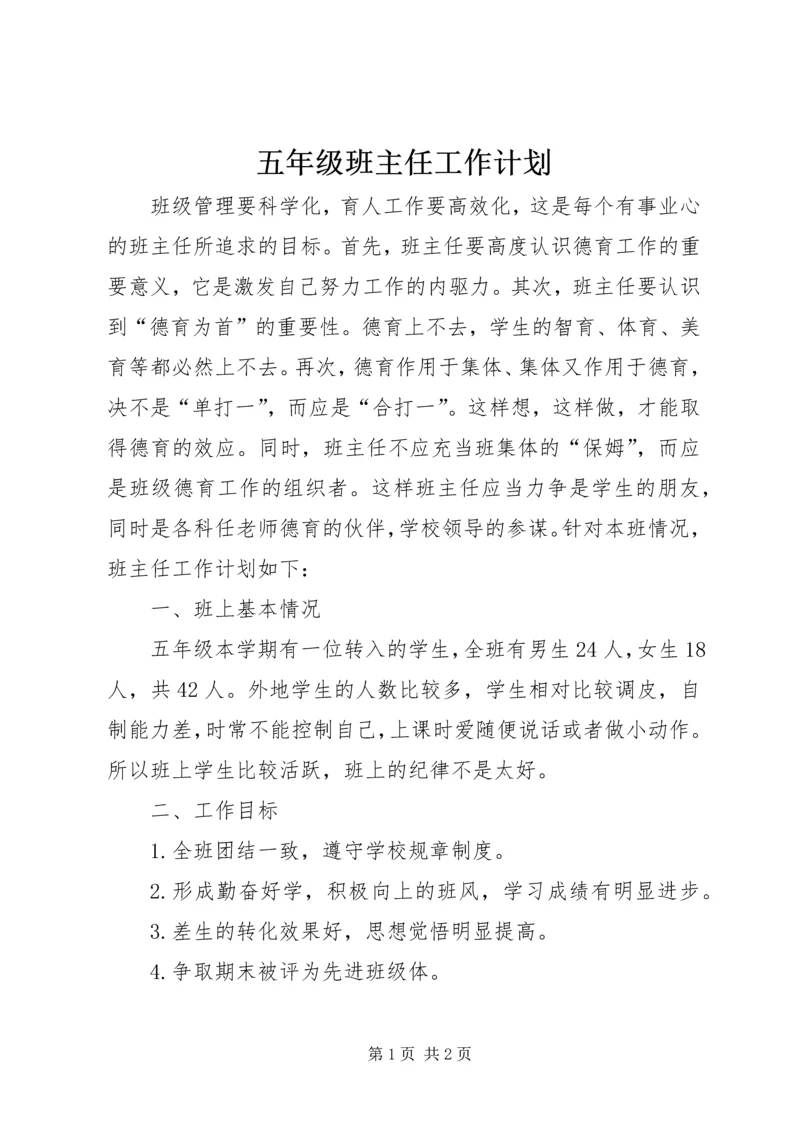 五年级班主任工作计划.docx