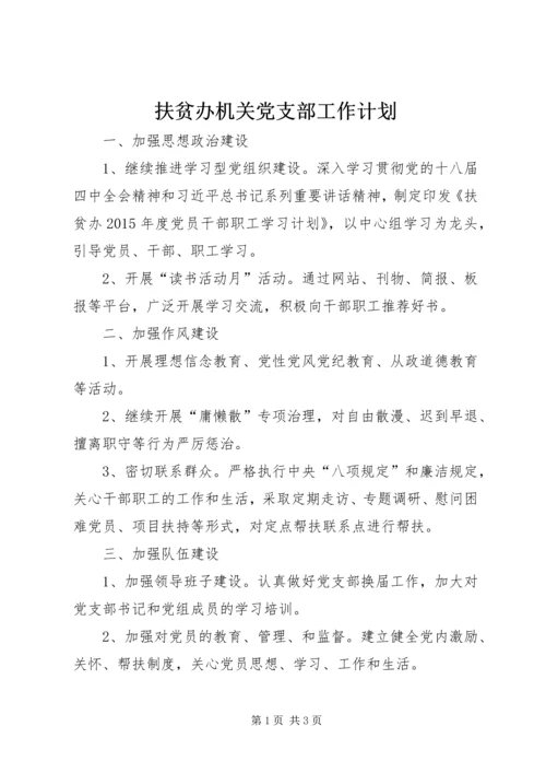 扶贫办机关党支部工作计划.docx