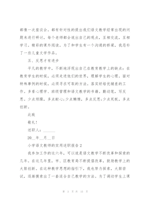 小学语文教师的实用述职报告.docx